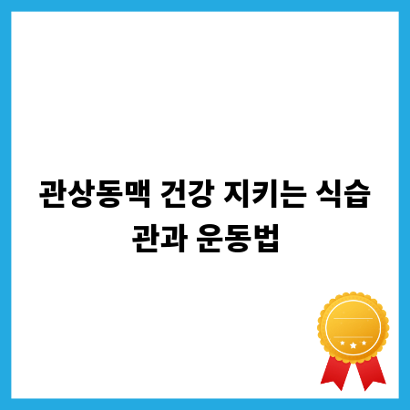 관상동맥 건강 지키는 식습관과 운동법