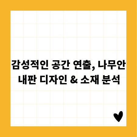 감성적인 공간 연출, 나무안내판 디자인 & 소재 분석
