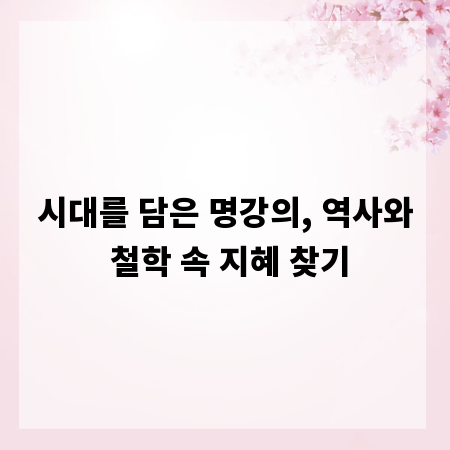 시대를 담은 명강의, 역사와 철학 속 지혜 찾기