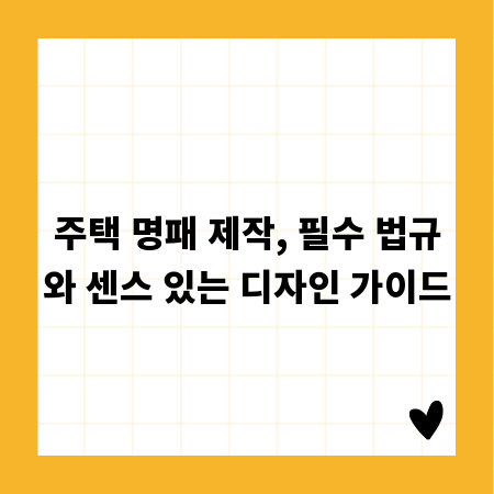 주택 명패 제작, 필수 법규와 센스 있는 디자인 가이드