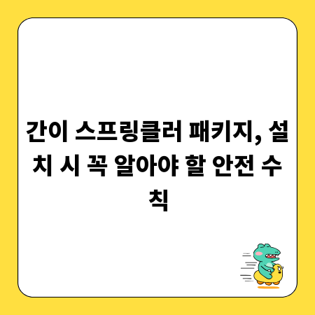 간이 스프링클러 패키지, 설치 시 꼭 알아야 할 안전 수칙