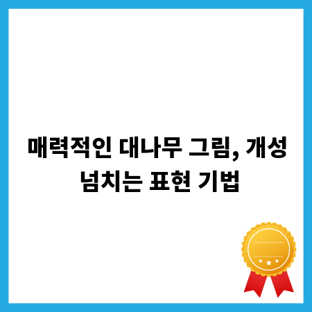매력적인 대나무 그림, 개성 넘치는 표현 기법
