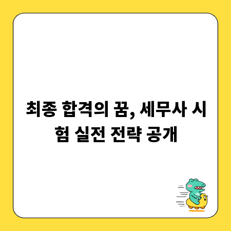 최종 합격의 꿈, 세무사 시험 실전 전략 공개