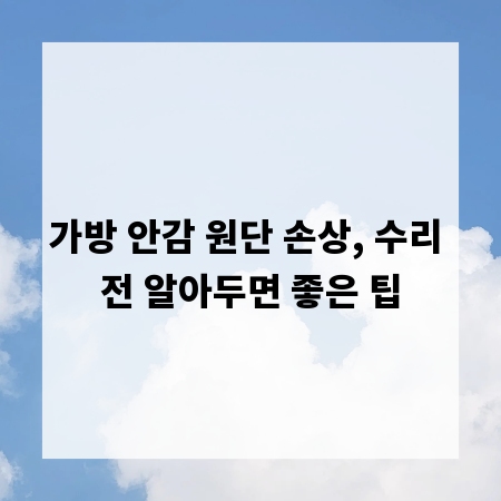 가방 안감 원단 손상, 수리 전 알아두면 좋은 팁