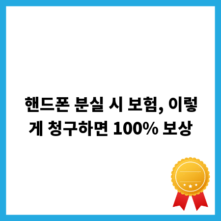 핸드폰 분실 시 보험, 이렇게 청구하면 100% 보상
