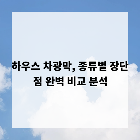 하우스 차광막, 종류별 장단점 완벽 비교 분석