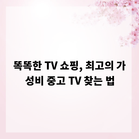 똑똑한 TV 쇼핑, 최고의 가성비 중고 TV 찾는 법
