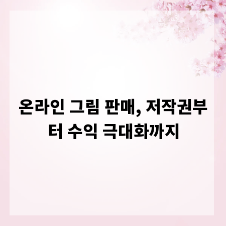 온라인 그림 판매, 저작권부터 수익 극대화까지