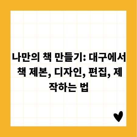 나만의 책 만들기: 대구에서 책 제본, 디자인, 편집, 제작하는 법
