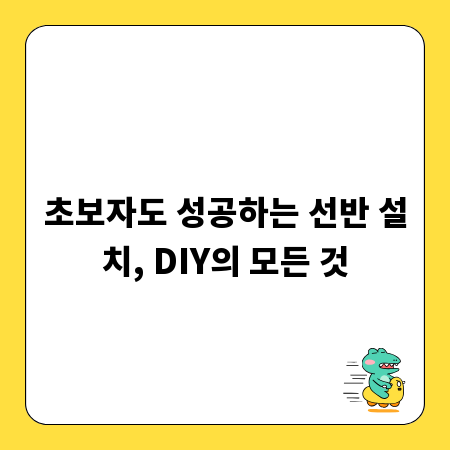 초보자도 성공하는 선반 설치, DIY의 모든 것