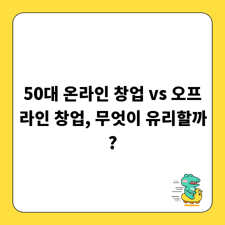50대 온라인 창업 vs 오프라인 창업, 무엇이 유리할까?