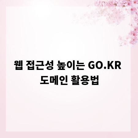 웹 접근성 높이는 GO.KR 도메인 활용법