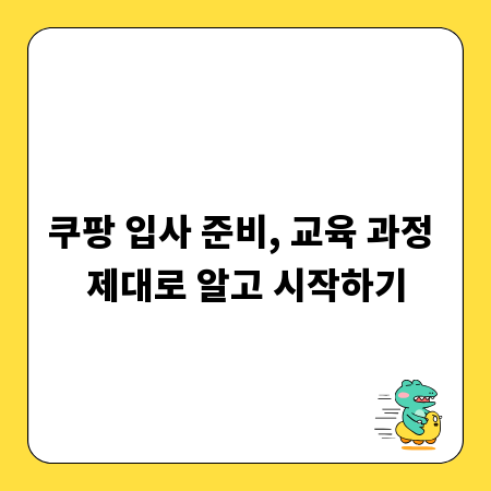쿠팡 입사 준비, 교육 과정 제대로 알고 시작하기