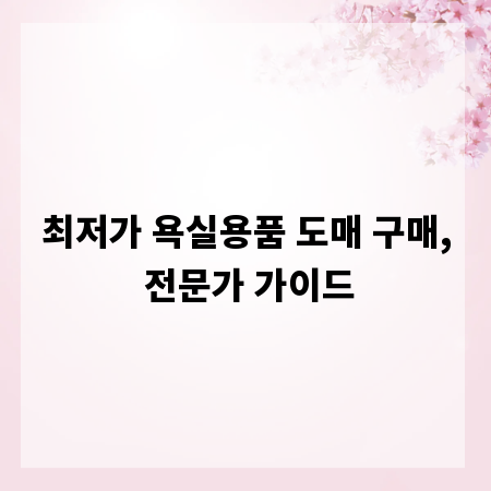 최저가 욕실용품 도매 구매, 전문가 가이드