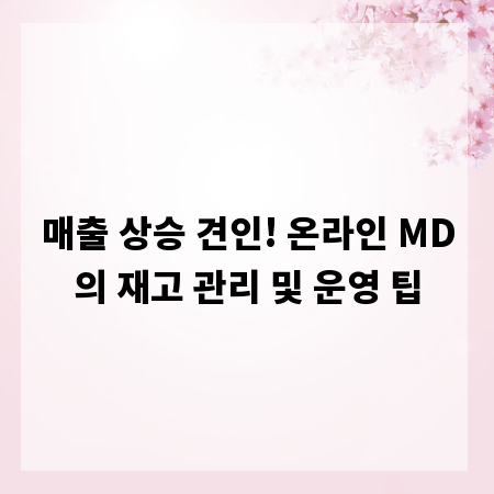 매출 상승 견인! 온라인 MD의 재고 관리 및 운영 팁