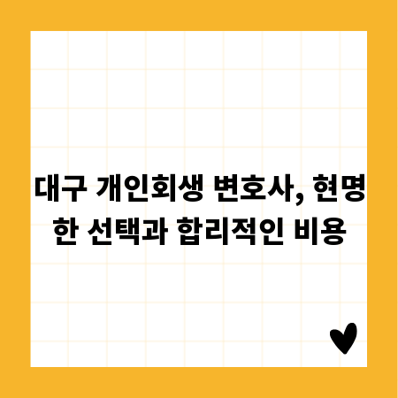 대구 개인회생 변호사, 현명한 선택과 합리적인 비용