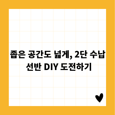 좁은 공간도 넓게, 2단 수납 선반 DIY 도전하기