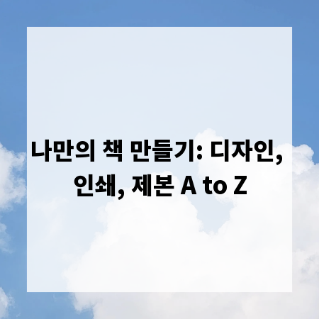 나만의 책 만들기: 디자인, 인쇄, 제본 A to Z