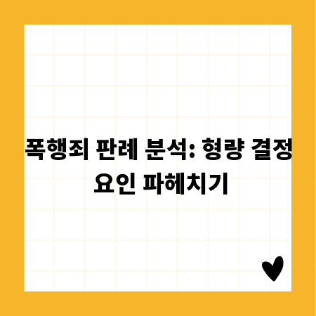 폭행죄 판례 분석: 형량 결정 요인 파헤치기