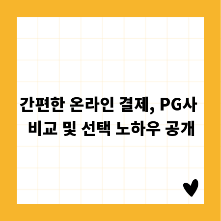 간편한 온라인 결제, PG사 비교 및 선택 노하우 공개