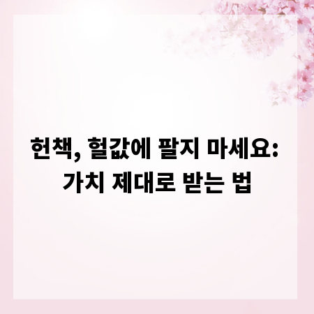 헌책, 헐값에 팔지 마세요: 가치 제대로 받는 법