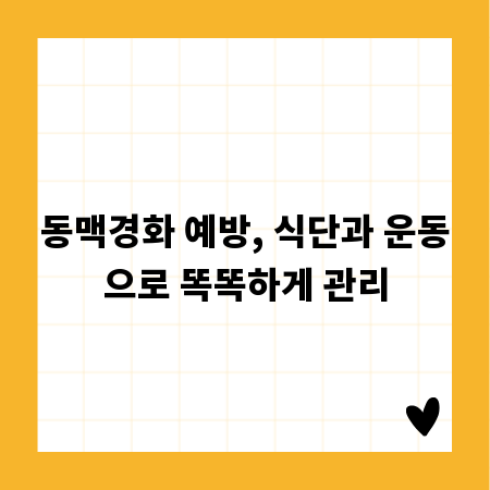 동맥경화 예방, 식단과 운동으로 똑똑하게 관리