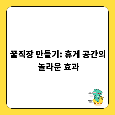 꿀직장 만들기: 휴게 공간의 놀라운 효과