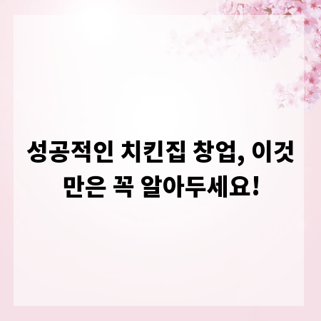 성공적인 치킨집 창업, 이것만은 꼭 알아두세요!