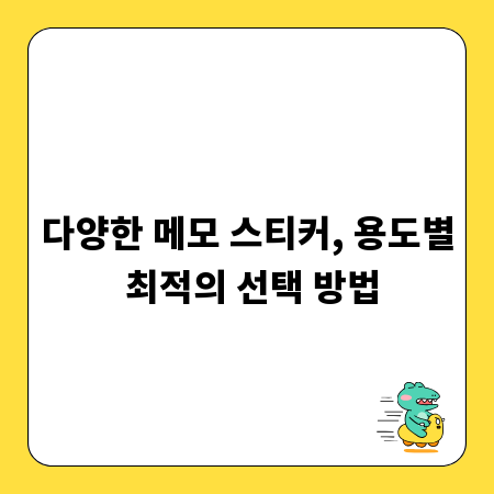 다양한 메모 스티커, 용도별 최적의 선택 방법
