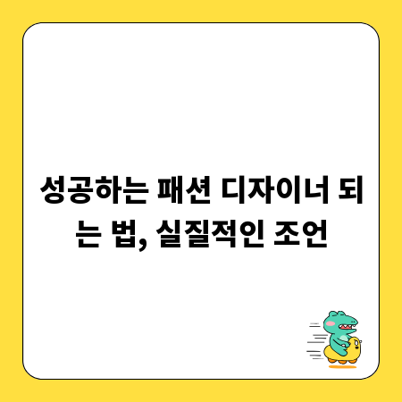 성공하는 패션 디자이너 되는 법, 실질적인 조언