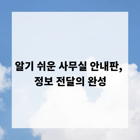알기 쉬운 사무실 안내판, 정보 전달의 완성