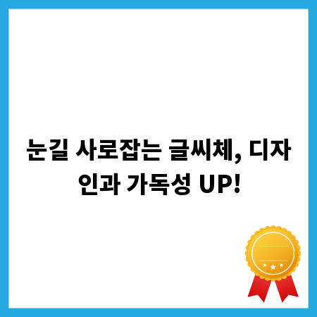 눈길 사로잡는 글씨체, 디자인과 가독성 UP!