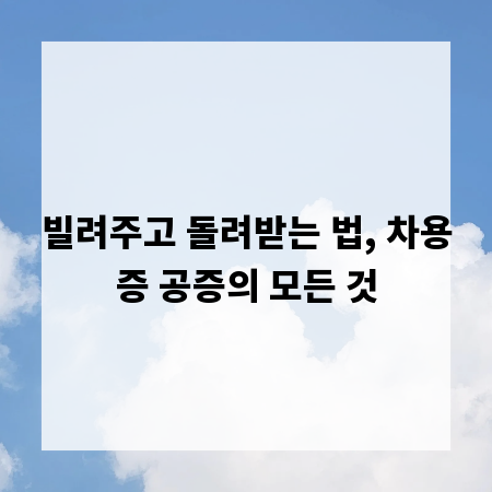 빌려주고 돌려받는 법, 차용증 공증의 모든 것