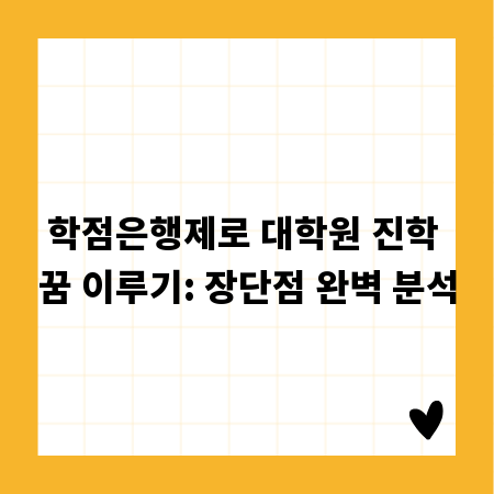 학점은행제로 대학원 진학 꿈 이루기: 장단점 완벽 분석