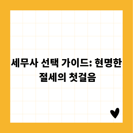 세무사 선택 가이드: 현명한 절세의 첫걸음