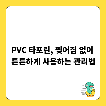 PVC 타포린, 찢어짐 없이 튼튼하게 사용하는 관리법
