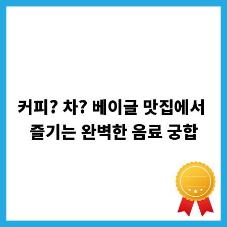 커피? 차? 베이글 맛집에서 즐기는 완벽한 음료 궁합