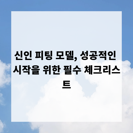 신인 피팅 모델, 성공적인 시작을 위한 필수 체크리스트