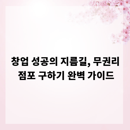 창업 성공의 지름길, 무권리 점포 구하기 완벽 가이드