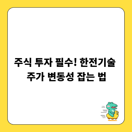 주식 투자 필수! 한전기술 주가 변동성 잡는 법