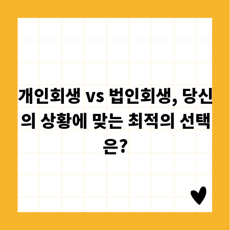 개인회생 vs 법인회생, 당신의 상황에 맞는 최적의 선택은?