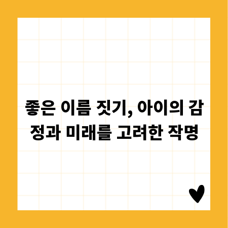 좋은 이름 짓기, 아이의 감정과 미래를 고려한 작명