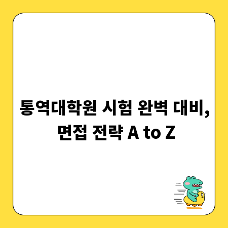 통역대학원 시험 완벽 대비, 면접 전략 A to Z