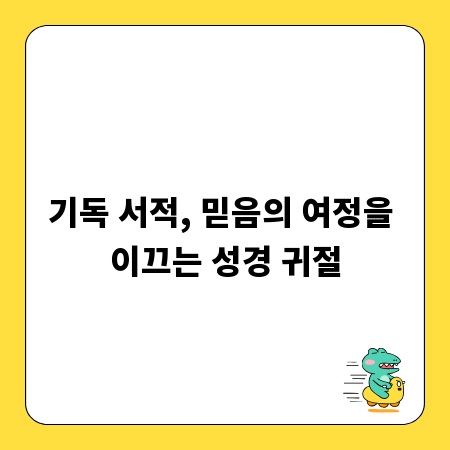 기독 서적, 믿음의 여정을 이끄는 성경 귀절