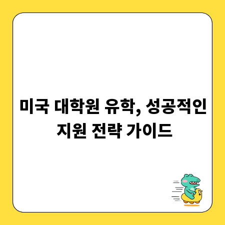 미국 대학원 유학, 성공적인 지원 전략 가이드