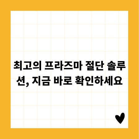 최고의 프라즈마 절단 솔루션, 지금 바로 확인하세요