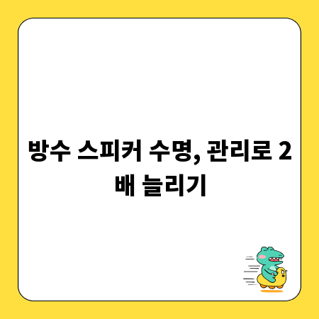 방수 스피커 수명, 관리로 2배 늘리기