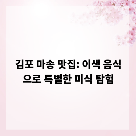 김포 마송 맛집: 이색 음식으로 특별한 미식 탐험