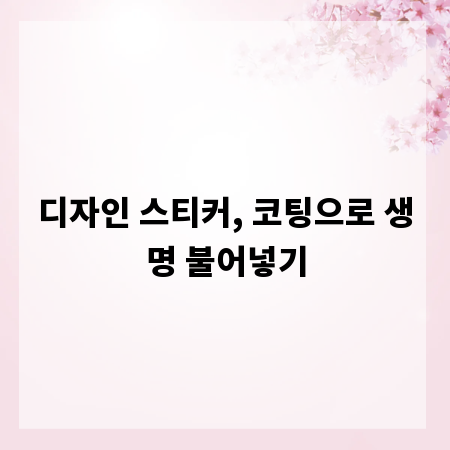 디자인 스티커, 코팅으로 생명 불어넣기
