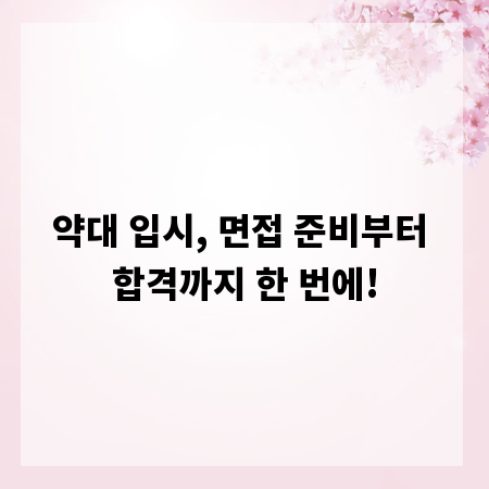 약대 입시, 면접 준비부터 합격까지 한 번에!
